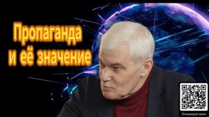 Константин Сивков  Пропаганда и её значение 07.12.2025
