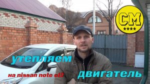 закрываем радиатор и утепляем двигатель на Nissan note e12