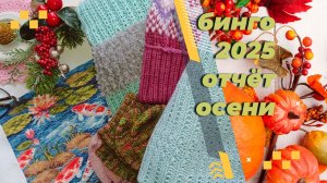 Осенний отчёт в СП Бинго 2025.