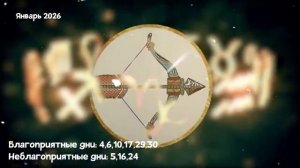 Что Ждет СТРЕЛЬЦОВ в ЯНВАРЕ 2026 года