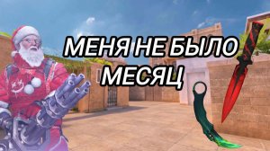 МЕНЯ НЕ БЫЛО МЕСЯЦ! НОВОГОДНЕЕ ОБНОВЛЕНИЕ, РЕМАСТЕР ОБНОВА! STANDOFF 2!