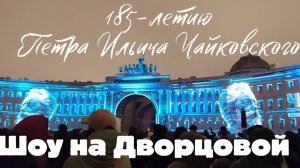 Шоу на Дворцовой площади, посвящённое 185-летию П. И. Чайковского ❤️ декабря 6 2025