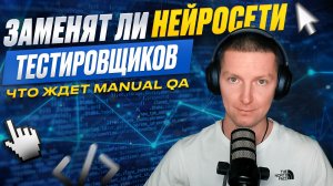 Умрёт ли профессия тестировщика? Что ждёт QA-инженеров в эпоху ИИ