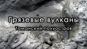 Грязевые вулканы Таманского полуострова. Краснодарский край.