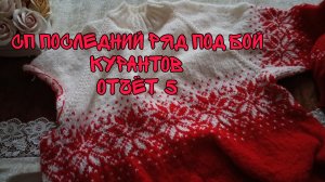 СП ПОСЛЕДНИЙ РЯД ПОД БОЙ КУРАНТОВ|ОТЧЁТ 5|ПРОДВИЖЕНИЕ ПО НОВОГОДНЕМУ ДЖЕМПЕРУ