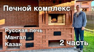 Земляничный печной комплекс. 2 часть. Мангал, казан, русская печь, стол с мойкой. Секреты печника.