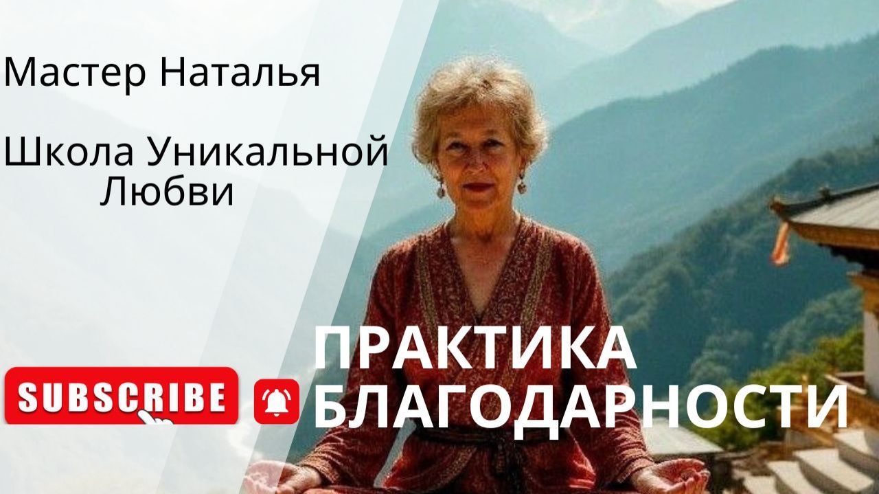 ПРАКТИКА БЛАГОДАРНОСТИ