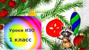 Новогодние игрушки  на ветке ели акварелью. Урок ИЗО.  Ветка ели с игрушками рисунок красками
