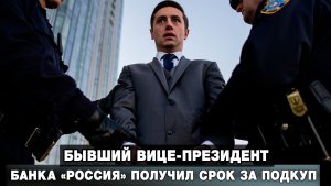 Бывший вице-президент банка «Россия» получил срок за подкуп