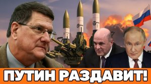 Скотт Риттер | Украина на грани уничтожения: план Путина для максимального удара!