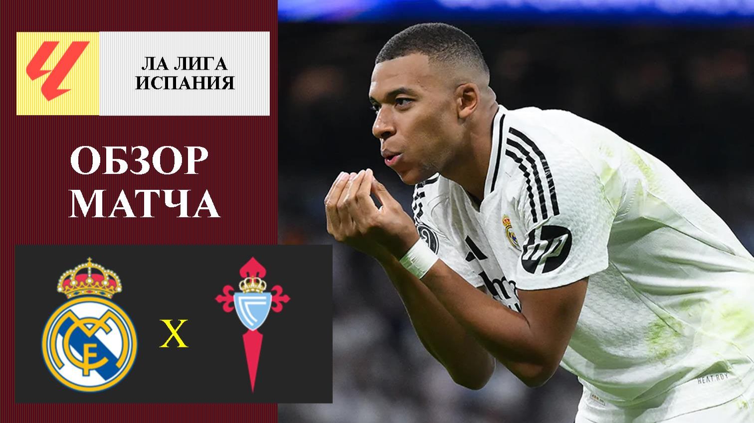 Реал Мадрид - Сельта обзор матча