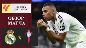 Реал Мадрид - Сельта обзор матча