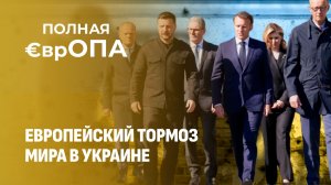 Кто тормозит перемирие в Украине? Европейские страсти вокруг русских активов. Полная Европа
