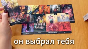 Почему он выбрал тебя? Расклад Таро онлайн, гадание на картах