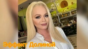 Эффект Лариса Долиной