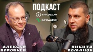Инфовотч. Когда российская компания - мировой лидер в сфере ПО #подкаст #НикитаРоманов #Трейдиум