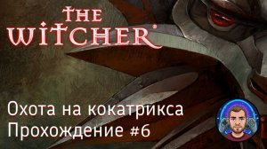 Охота на кокатрикса / The Witcher #6 [Без комментариев]
