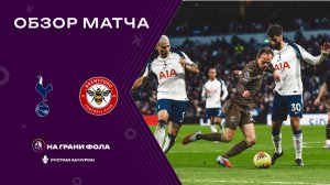 Обзор матча 15 тура Английской Премьер-Лиги НА РУССКОМ. Тоттенхэм - Брентфорд