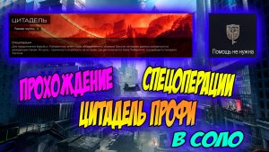 Прохождение спецоперации ЦИТАДЕЛЬ ПРОФИ В СОЛО В WARFACE #warface #wf  #варфейс #цитадель