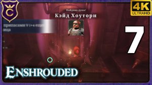 ДОСТАЛ ПЛОТНИКА ИЗ ПЕЛЕНЫ! 7 Enshrouded
