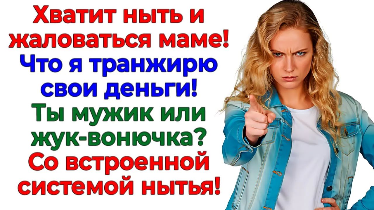 Когда муж забывает, что он мужик! Жена напоминает ему кошельком! | Истории Из Жизни|Реальная История