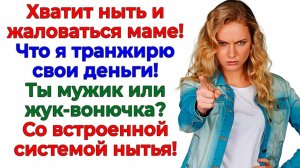 Когда муж забывает, что он мужик! Жена напоминает ему кошельком! | Истории Из Жизни|Реальная История