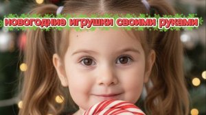 Делаем новогодние игрушки с ребёнком