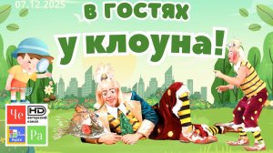 "В гостях у клоуна!"_ выпуск от 07.12.2025