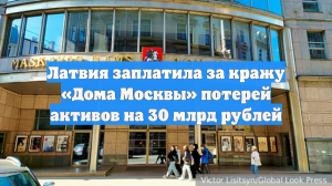 Латвия заплатила за кражу «Дома Москвы» потерей активов на 30 млрд рублей