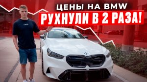ШОК! ЦЕНЫ НА BMW РУХНУЛИ В 2 РАЗА!