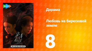 Любовь на бирюзовой земле 8 серия