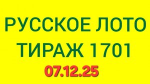 РУССКОЕ ЛОТО ТИРАЖ 1701 от 07.12.25. Проверить билет Русское Лото 1701 . Русское лото 1701