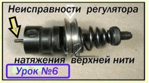 006 Неисправности регулятора натяжения нити на ПМЗ-1