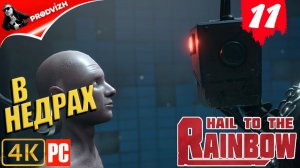 Hail to the Rainbow ║ #11 В НЕДРАХ ║ ПРИВЕТ РАДУГЕ