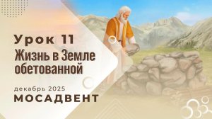Разбор уроков СШ для учителей, урок 11 "Жизнь в Земле обетованной"