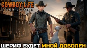 ШЕРИФ БУДЕТ ДОВОЛЕН - Cowboy Life Simulator №4