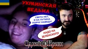 Украинская ведьма наводит порчу без света 🧙🔮