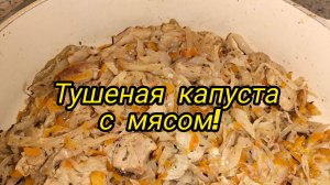 Тушеная капуста с мясом