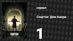 Спартак: Дом Ашура 1 серия «Хозяин» (сериал, 2025)