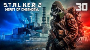 СТАЛКЕР 2 СЕРДЦЕ ЧЕРНОБЫЛЯ #30 БЮРЕРЫ, БРОНИКИ И ПЕРЕСТРЕЛКИ