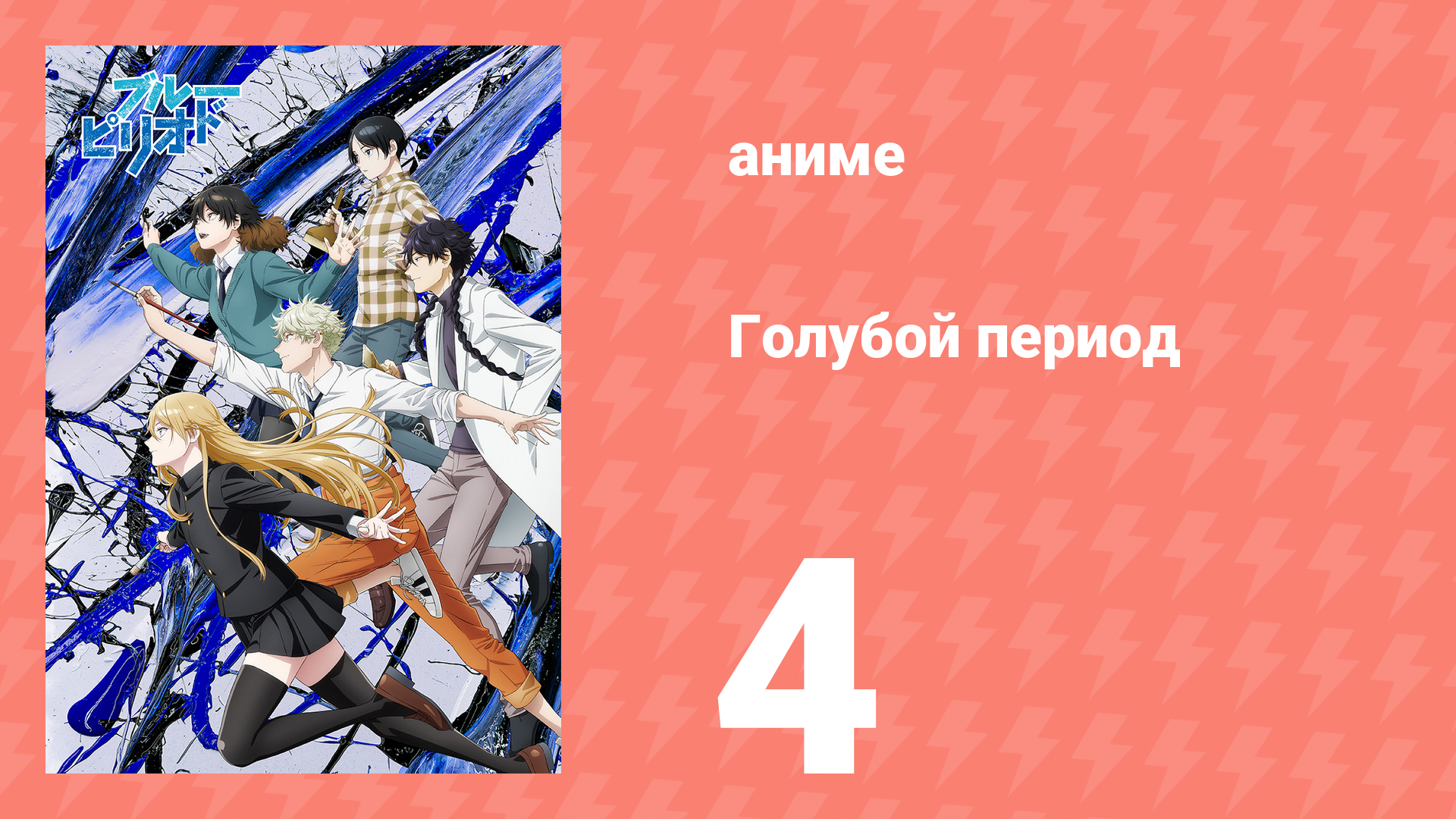 Голубой период 4 серия «Куда мы движемся?» (аниме-сериал, 2021)