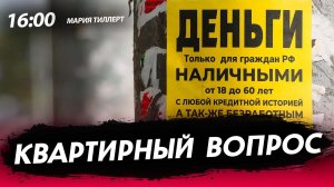 Квартирный вопрос [Мария Тиллерт. СТРИМ]