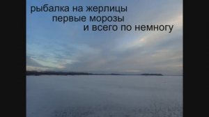 рыбалка на жерлицы  первые морозы и всего по немногу