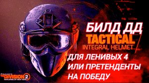 Дивизия 2 | Tom Clancy's The Division 2 | Билд ДД для Ленивых № 4 или Претенденты на победу