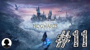 БАНДА ПЕПЛАМБЫ! Прохождение #11 - Хогвартс: Наследие.