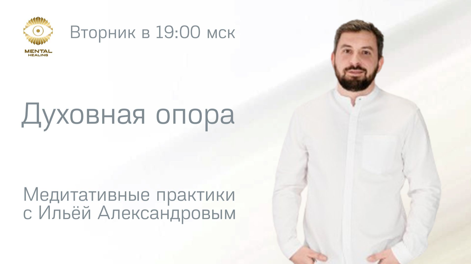 28.01. Практика сострадания и принятия. И. Александров