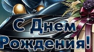 С днём рождения мужчине﻿ красивое поздравление, которое тронет сердце