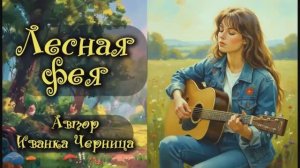 ЛЕСНАЯ ФЕЯ