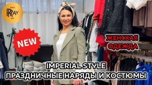 IMPERIAL STYLE🔥ЯРКИЕ И МОДНЫЕ ПРАЗДНИЧНЫЕ ОБРАЗЫ🎀 ЖЕНСКАЯ ОДЕЖДА✨ КОСТЮМЫ ПЛАТЬЯ👀 ТЦ Ареал Москва