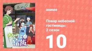 Повар небесной гостиницы 2 сезон 10 серия (аниме-сериал, 2025)